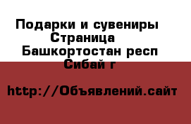  Подарки и сувениры - Страница 5 . Башкортостан респ.,Сибай г.